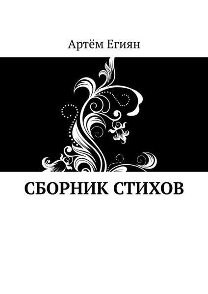 Обложка книги  «Сборник стихов»