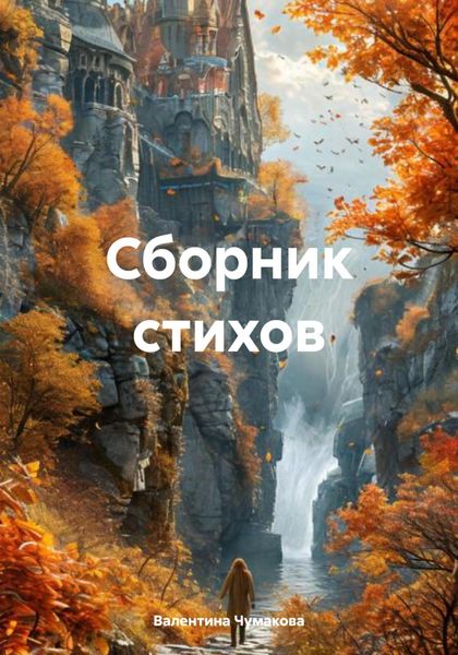 Обложка книги «Сборник стихов»