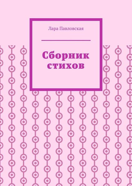 Обложка книги  «Сборник стихов»