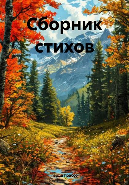 Обложка книги  «Сборник стихов»