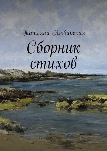 Обложка книги  «Сборник стихов»