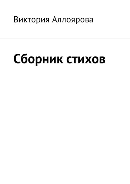 Обложка книги «Сборник стихов»