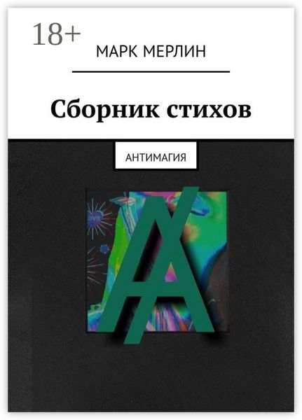 Обложка книги  «Сборник стихов. Антимагия»