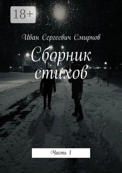 Обложка книги  «Сборник стихов. Часть 1»