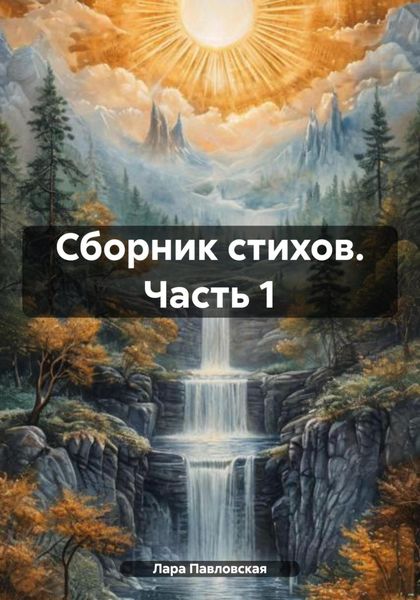 Обложка книги  «Сборник стихов. Часть 1»