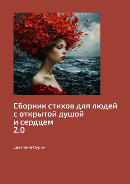 Обложка книги  «Сборник стихов для людей с открытой душой и сердцем 2.0»