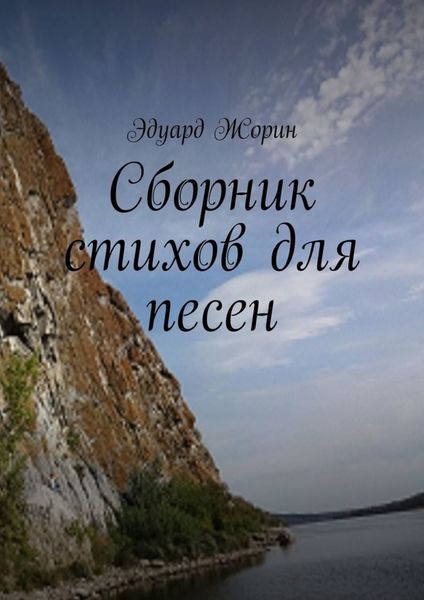 Обложка книги  «Сборник стихов для песен»