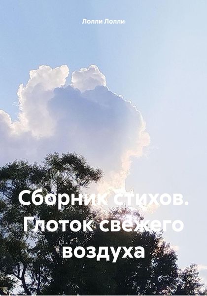 Обложка книги  «Сборник стихов. Глоток свежего воздуха»