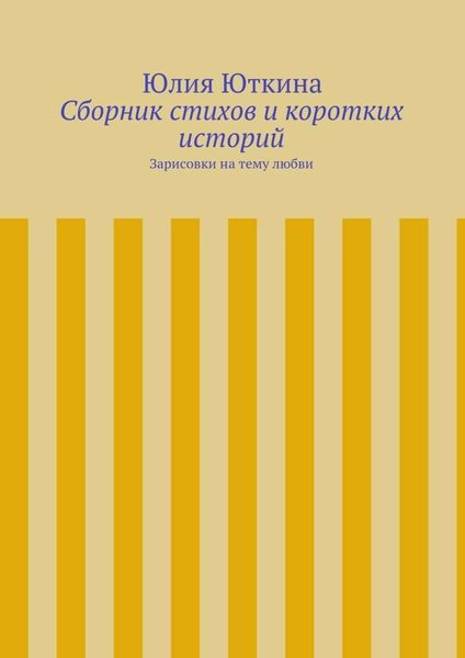 Обложка книги  «Сборник стихов и коротких историй»