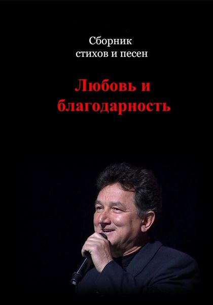 Обложка книги  «Сборник стихов и песен. Любовь и Благодарность»