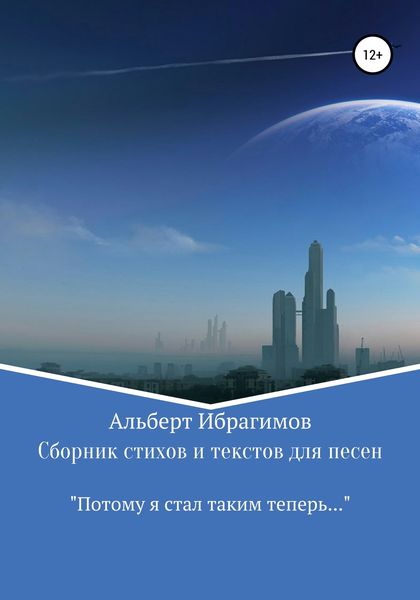 Обложка книги  «Сборник стихов и текстов для песен «Потому я стал таким теперь…»»