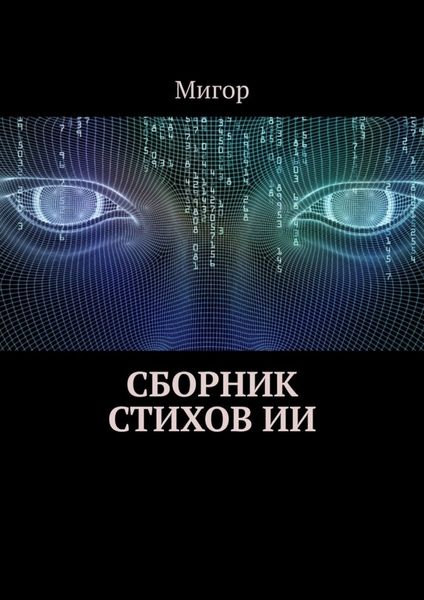Обложка книги  «Сборник стихов ИИ»