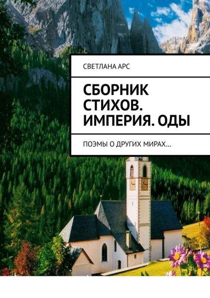 Обложка книги  «Сборник стихов. Империя. Оды. Поэмы о других мирах…»