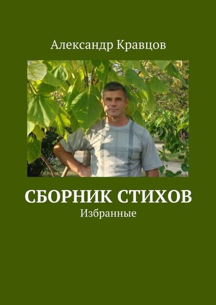 Обложка книги  «Сборник стихов. Избранные»