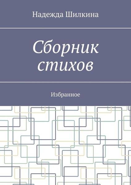 Обложка книги  «Сборник стихов. Избранное»