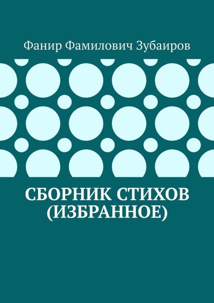 Обложка книги «Сборник стихов (избранное)»