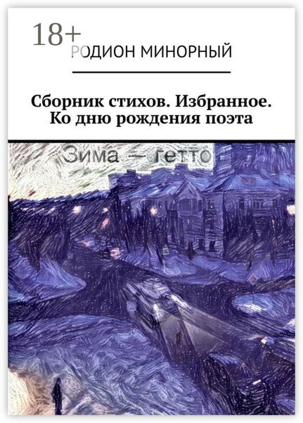 Обложка книги  «Сборник стихов. Избранное. Ко дню рождения поэта»