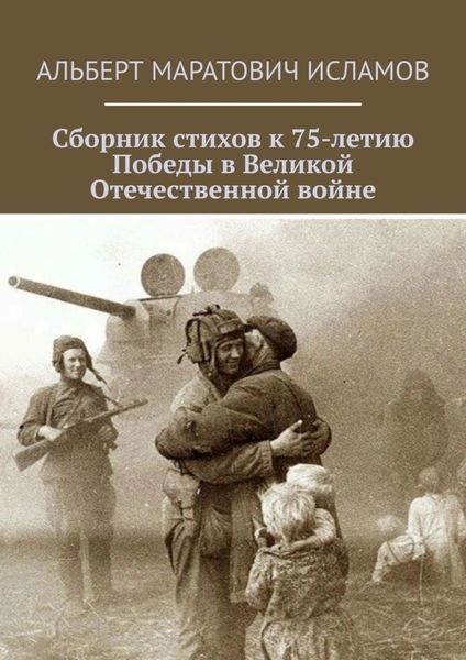 Обложка книги  «Сборник стихов к 75-летию Победы в Великой Отечественной войне»