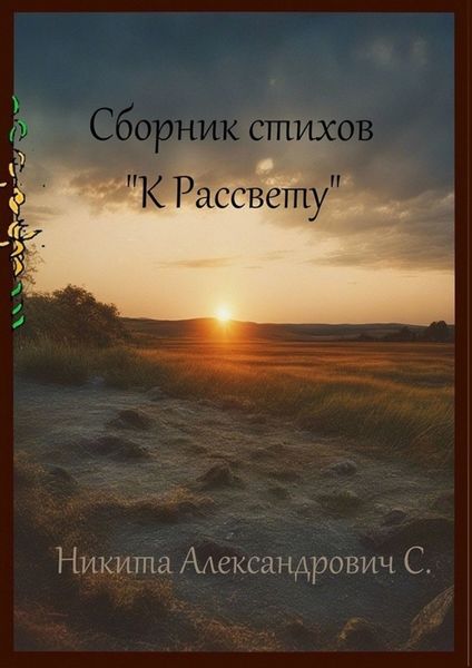 Обложка книги  «Сборник стихов «К рассвету»»