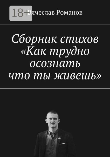 Обложка книги  «Сборник стихов «Как трудно осознать, что ты живешь»»