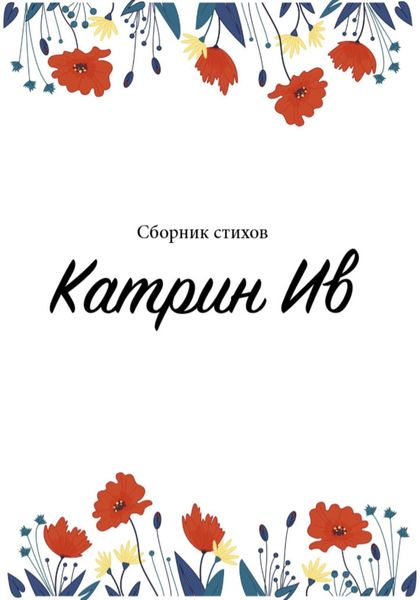 Обложка книги  «Сборник стихов Катрин Ив»