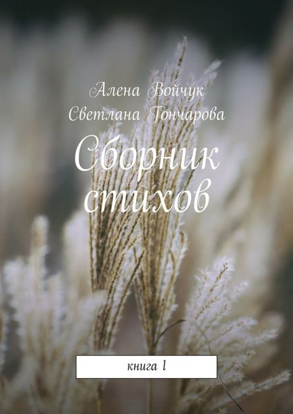 Обложка книги «Сборник стихов. Книга 1»