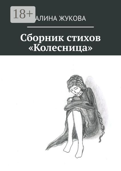 Обложка книги «Сборник стихов «Колесница»»
