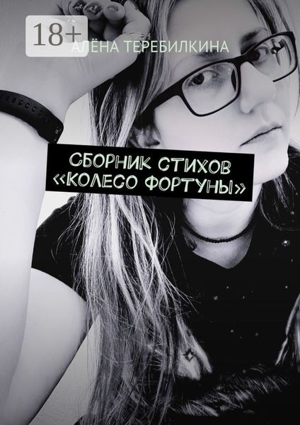 Обложка книги  «Сборник стихов «Колесо Фортуны»»