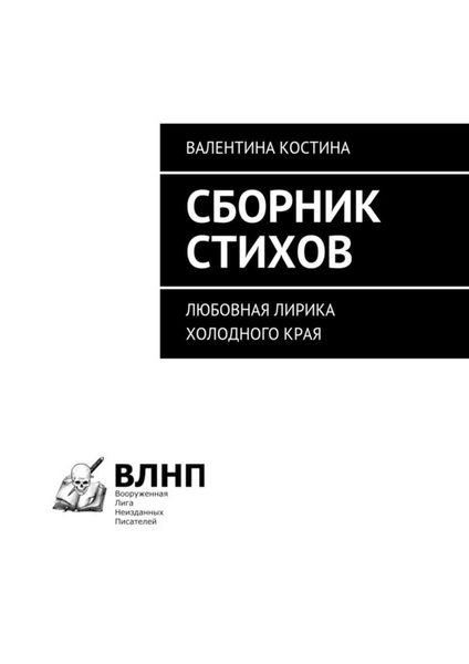 Обложка книги  «Сборник стихов. Любовная лирика холодного края»