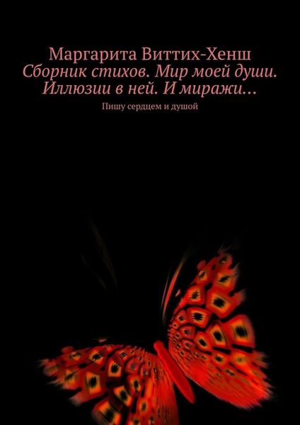 Обложка книги  «Сборник стихов. Мир моей души. Иллюзии в ней. И миражи… Пишу сердцем и душой»
