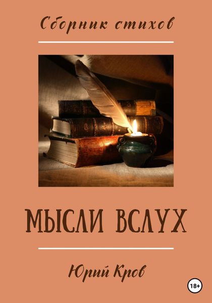 Обложка книги  «Сборник стихов. Мысли вслух»