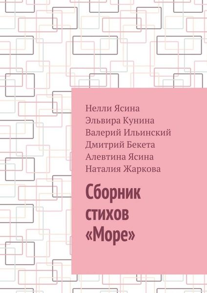 Обложка книги  «Сборник стихов «Море»»