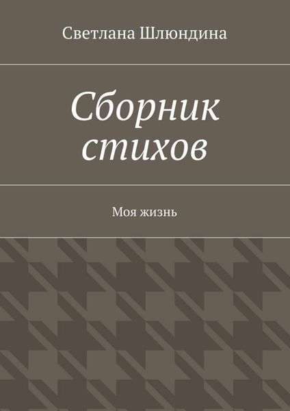 Обложка книги «Сборник стихов. Моя жизнь»