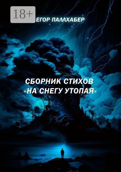 Обложка книги  «Сборник стихов «На снегу утопая»»