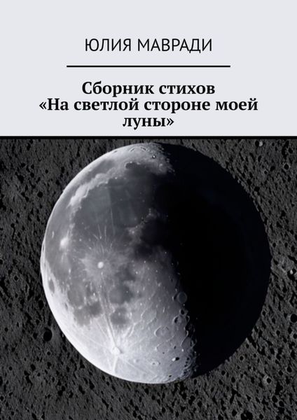 Обложка книги  «Сборник стихов «На светлой стороне моей луны»»