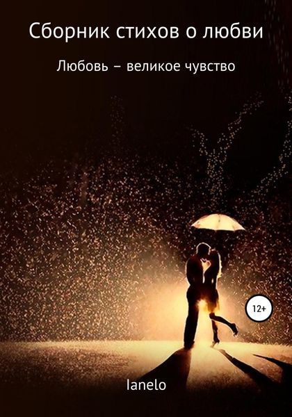 Обложка книги  «Сборник стихов о любви»