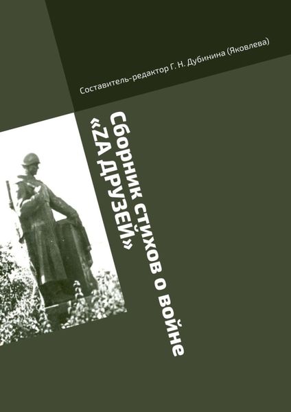 Обложка книги  «Сборник стихов о войне «Zа друзей». Литературно-историческая серия «Русский рубеж»»