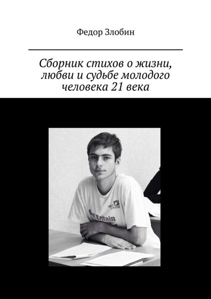 Обложка книги  «Сборник стихов о жизни, любви и судьбе молодого человека 21 века»