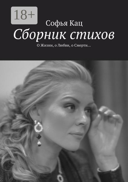 Обложка книги  «Сборник стихов. О Жизни, о Любви, о Смерти…»