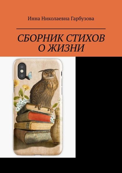 Обложка книги  «Сборник стихов о жизни. Жизнь и мироздание»