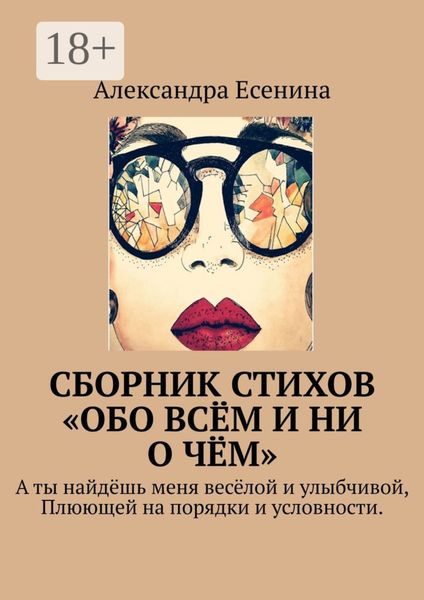 Обложка книги  «Сборник стихов «Обо всём и ни о чём». А ты найдёшь меня весёлой и улыбчивой, Плюющей на порядки и условности.»