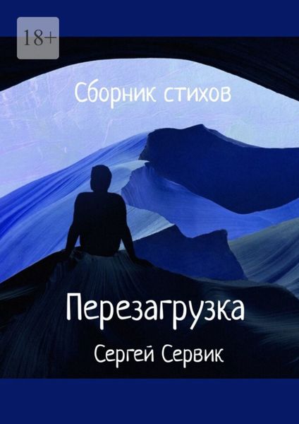 Обложка книги  «Сборник стихов. Перезагрузка»
