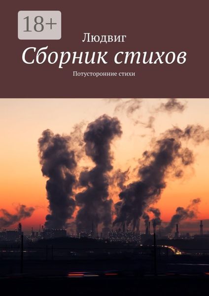 Обложка книги  «Сборник стихов. Потусторонние стихи»