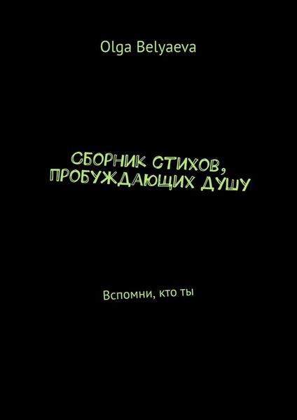Обложка книги  «Сборник стихов, пробуждающих душу. Вспомни, кто ты»