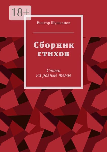 Обложка книги  «Сборник стихов. Стихи на разные темы»