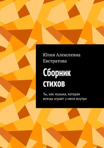 Обложка книги  «Сборник стихов. Ты, как музыка, которая всегда играет у меня внутри»