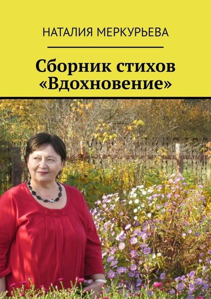 Обложка книги  «Сборник стихов «Вдохновение»»