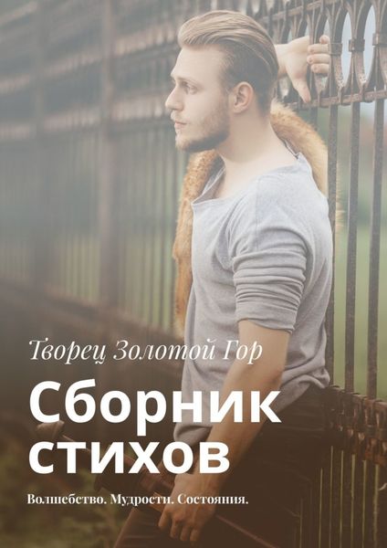 Обложка книги  «Сборник стихов. Волшебство. Мудрости. Состояния»