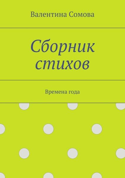 Обложка книги  «Сборник стихов. Времена года»
