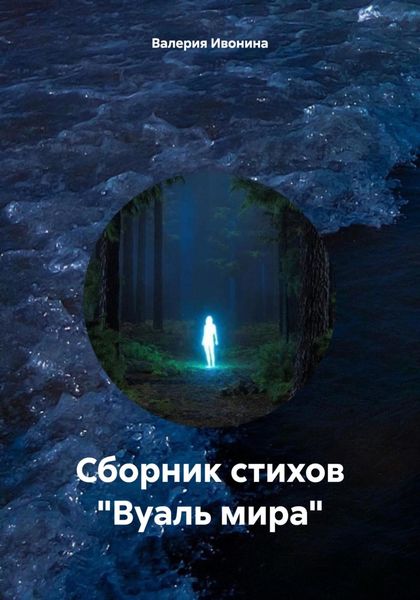 Обложка книги  «Сборник стихов «Вуаль мира»»